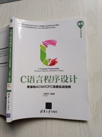 C语言程序设计 零基础ACM/ICPC竞赛实战指南 清华开发者书库