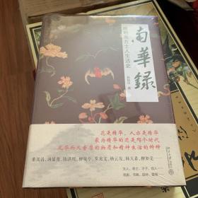 南华录：晚明南方士人生活史（精装豪华版、内附二百多幅精美彩色图片）（4.5折）