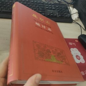 北京志 综合经济管理卷 统计志
