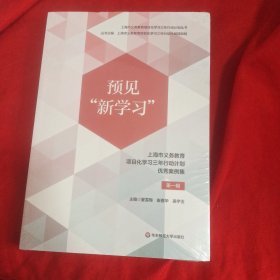 预见“新学习”：上海市义务教育项目化学习三年行动计划优秀案例集 第一辑