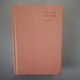 1989-1994文学回忆录 上册