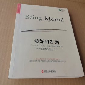 最好的告别：关于衰老与死亡，你必须知道的常识