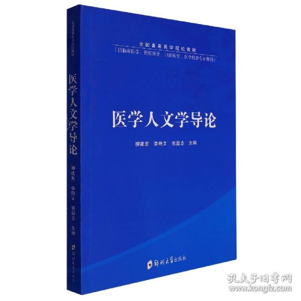 医学人文学导论(供临床医学预防医学口腔医学医学检验专业使用全国高等医学院校教材)