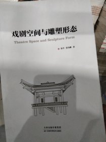 戏剧空间与雕塑形态英文