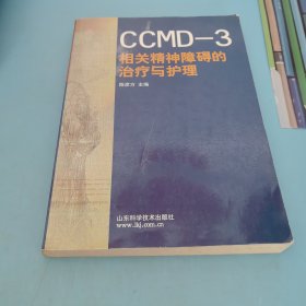 CCMD-3相关精神障碍的治疗与护理