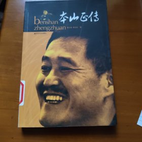 本山正传