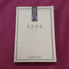 百年国学经典选刊-唐诗杂论