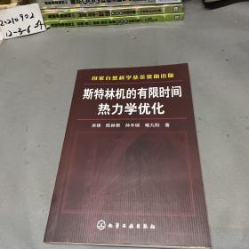 斯特林机的有限时间热力学优化