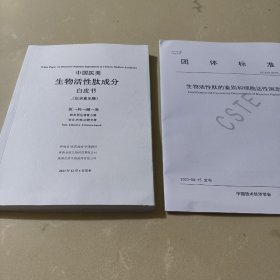 2023中国医美生物活性肽成分白皮书（征求意见稿）+ 生物活性肽的鉴别和细胞活性测定团体标准【两册合售。】