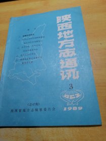 陕西地方志通讯1989 03