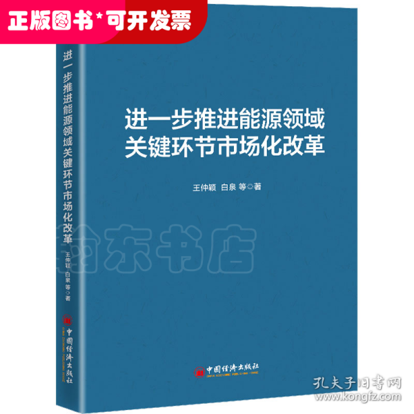 进一步推进能源领域关键环节市场化改革