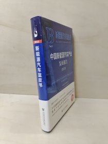 新能源汽车蓝皮书：中国新能源汽车产业发展报告（2023）