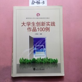 高等学校大学生创新实践教育系列教材：大学生创新实践作品100例