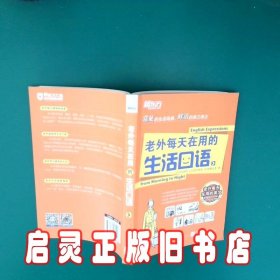 新东方：老外每天在用的生活口语