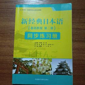 新经典日本语：基础教程 同步练习册（第二册）