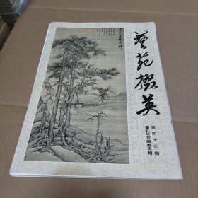 艺苑掇英（第42期）台北故宫藏画专辑上