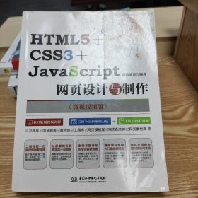 HTML5+CSS3+JAVASCRIPT网页设计与制作