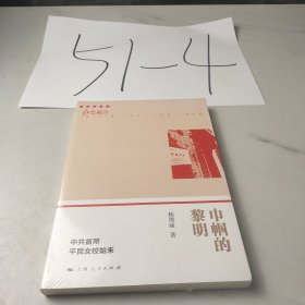 巾帼的黎明