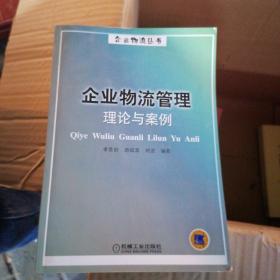 企業(yè)物流管理理論與案例