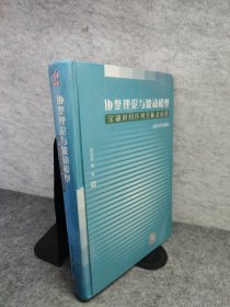 协整理论与波动模型：金融时间序列分析及应用