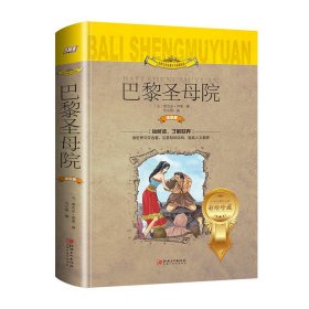 巴黎圣母院（世界文学名著少儿拓展阅读·注音版）