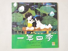 一年四季（中国优秀图画书珍藏•童话故事，彩色24开），绘画：何艳荣，贵州人民出版社2023一版一印（1980-1981年全国优秀少年儿童读物优秀奖，2010年中国童书金奖•图画书奖，第八届贵州省优秀图书二等奖）