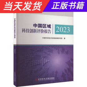 中国区域科技创新评价报告2023