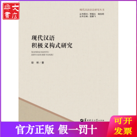 现代汉语积极义构式研究