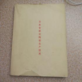 日本专家论陶瓷生产技术