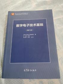 数字电子技术基础（第六版）