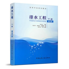 排水工程（下册）（第五版）
