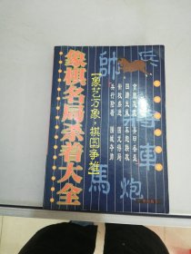 象棋名局杀着大全【满30包邮】