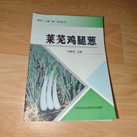 莱芜“三辣一麻”系列丛书：莱芜鸡腿葱