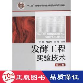 “十二五”普通高等教育本科国家级规划教材：发酵工程实验技术（第3版）