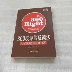 人才管理典藏书系·360度评估反馈法：人才管理的关键技术