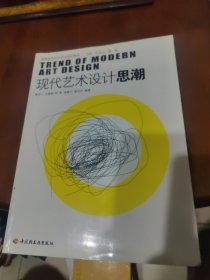 现代艺术设计思潮