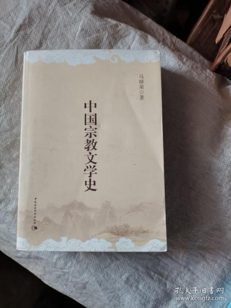 中国宗教文学史