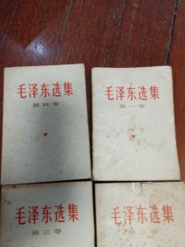 毛泽东选集 全4卷