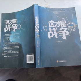 这才是战争