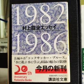 日文原版 村上龙全エッセイ1982-1986