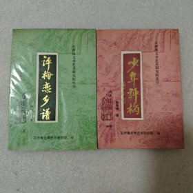 少年评梅、平梅恋乡谱 两册合售 石评梅研究丛书 (上、中)