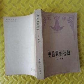 德伯家的苔丝