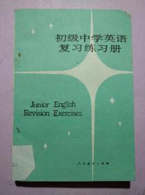 初中英语 复习 练习册 全一册，1984年1版，有习题答案，初中英语辅导