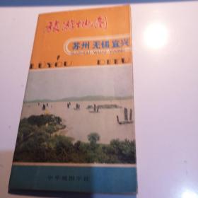 旅游地图 苏州 无锡 宜兴 中华地图学社1981年印九五品房地图区