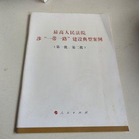 最高人民法院涉“一带一路”建设典型案例（第一批、第二批）