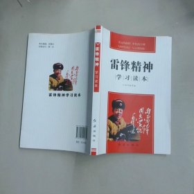 雷鋒精神學習讀本
