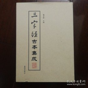 三字经古本集成