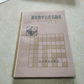 初等数学古代名题集