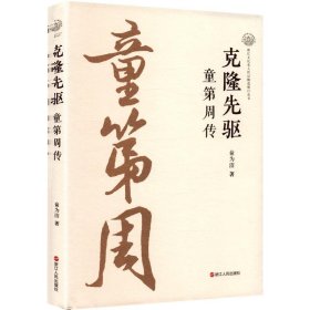 克隆先驱 童第周传 中国历史 俞为洁 新华正版