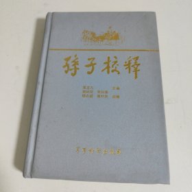 孙子校释